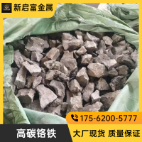 供应进口优质高碳铬铁现货、期货 铬63%以上 C8% 哈铁替代